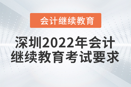 深圳2022年會(huì)計(jì)繼續(xù)教育考試要求