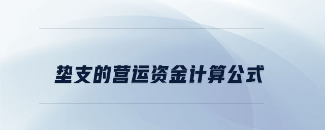 墊支的營(yíng)運(yùn)資金計(jì)算公式