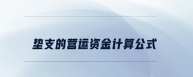 墊支的營(yíng)運(yùn)資金計(jì)算公式