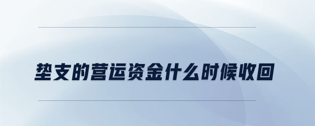 墊支的營(yíng)運(yùn)資金什么時(shí)候收回