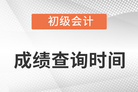 江蘇省淮安初級(jí)會(huì)計(jì)證成績(jī)什么時(shí)候出來?