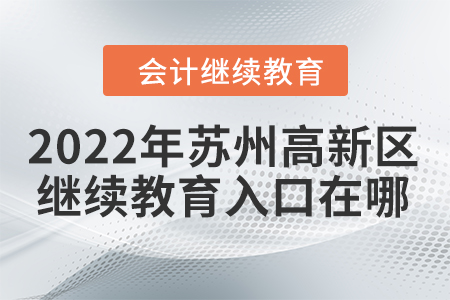 2022年蘇州高新區(qū)會(huì)計(jì)繼續(xù)教育入口在哪？