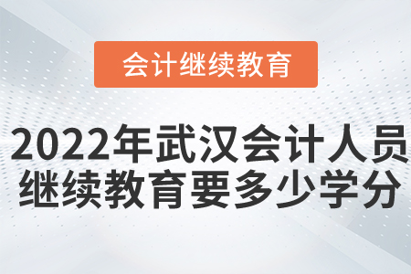 2022年武漢市會計人員繼續(xù)教育要多少學分？