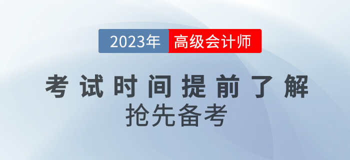 2023年高級(jí)會(huì)計(jì)師考試時(shí)間提前了解，搶先備考！