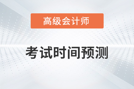 2023年高級(jí)會(huì)計(jì)考試時(shí)間與科目分別是？