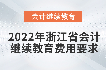 2022年浙江省會計繼續(xù)教育費用要求