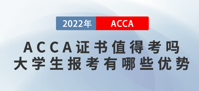 ACCA證書(shū)值得考嗎？大學(xué)生報(bào)考ACCA有哪些優(yōu)勢(shì)？