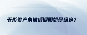 無形資產(chǎn)的攤銷期限如何確定？
