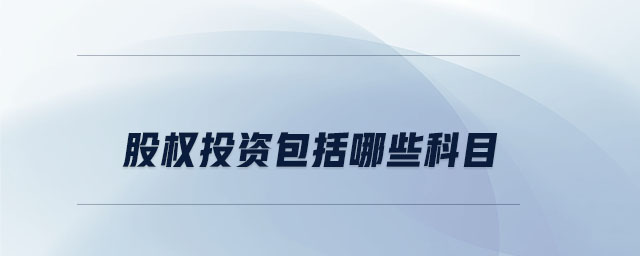 股權投資包括哪些科目