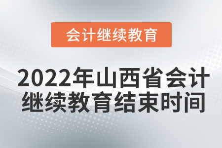 2022年山西省會(huì)計(jì)繼續(xù)教育結(jié)束時(shí)間