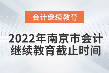 2022年南京市會計繼續(xù)教育截止時間