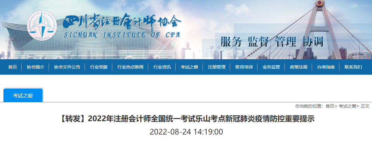 2022年注冊(cè)會(huì)計(jì)師全國統(tǒng)一考試樂山考點(diǎn)新冠肺炎疫情防控重要提示