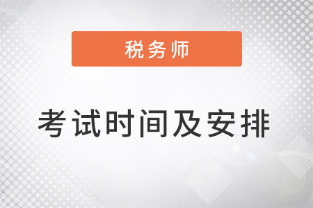 2022年稅務(wù)師考試時間及安排