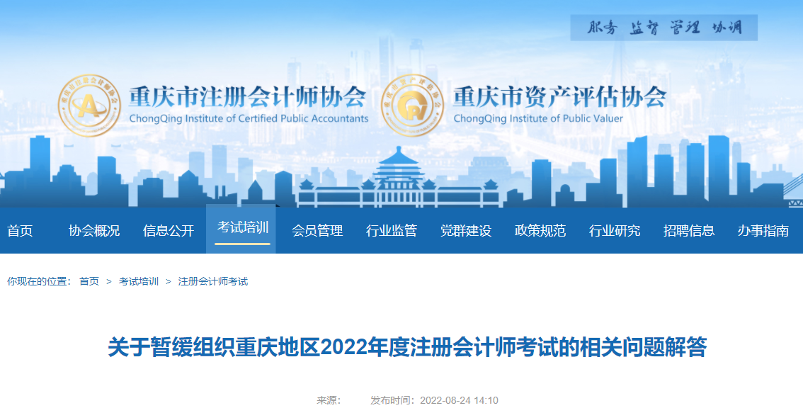關(guān)于暫緩組織重慶地區(qū)2022年度注冊會(huì)計(jì)師考試的相關(guān)問題解答