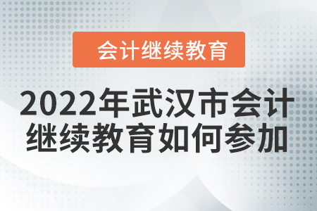 2022年武漢市會計繼續(xù)教育如何參加？