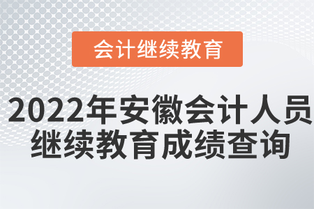 2022年安徽省會計人員繼續(xù)教育成績查詢