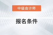 中級(jí)會(huì)計(jì)師報(bào)名條件工作年限怎么證明呢？