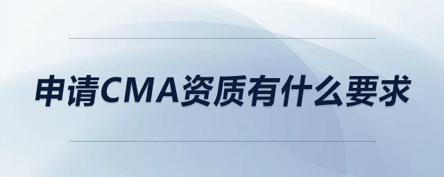 申請(qǐng)cma資質(zhì)有什么要求