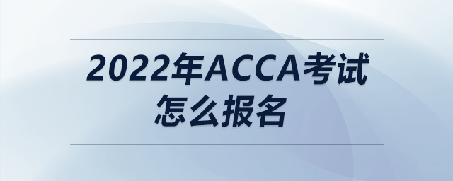 2022年acca考試怎么報名