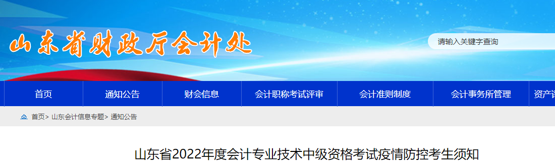 山東2022年中級(jí)會(huì)計(jì)考試疫情防控公告