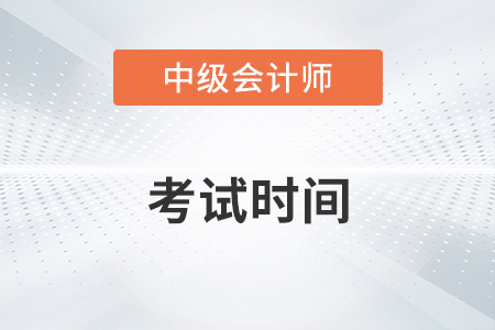 2022年中級(jí)會(huì)計(jì)師考試時(shí)間在9月3日至5日！