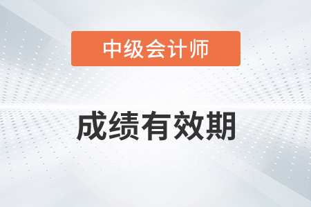 中級(jí)會(huì)計(jì)師考試成績(jī)有效期是多久？