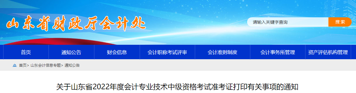 2022年山東省泰安中級會計(jì)準(zhǔn)考證打印時間為8月25日至9月2日