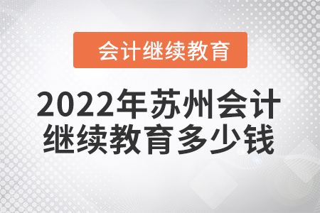  2022年蘇州會(huì)計(jì)繼續(xù)教育多少錢？