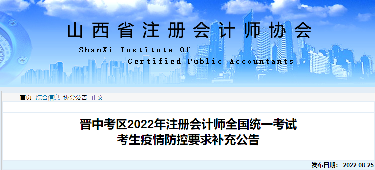 山西晉中考區(qū)2022年注冊(cè)會(huì)計(jì)師全國(guó)統(tǒng)一考試考生疫情防控要求補(bǔ)充公告