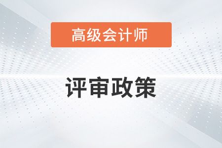 高級會計師職稱評審條件和材料各地區(qū)一樣嗎？