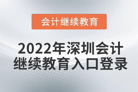 2022年深圳會(huì)計(jì)繼續(xù)教育入口登錄