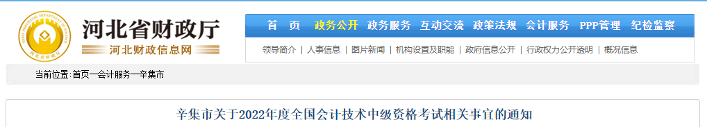 河北省辛集市關于2022年中級會計考試相關事宜的通知