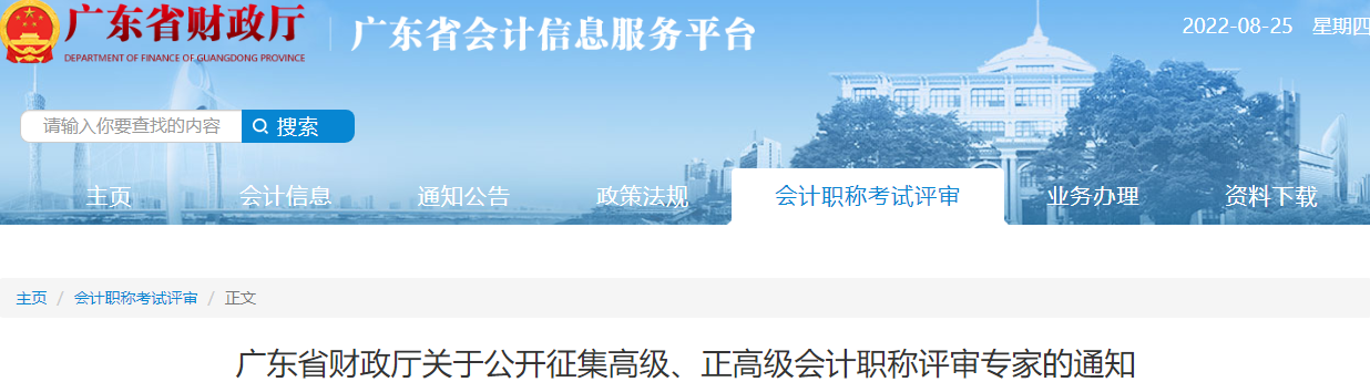 廣東省關于公開征集高級、正高級會計職稱評審專家的通知