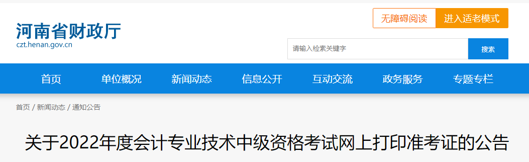 2022年河南省濮陽(yáng)中級(jí)會(huì)計(jì)準(zhǔn)考證打印時(shí)間為8月29日至9月2日