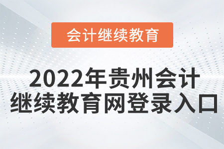 2022年貴州會(huì)計(jì)繼續(xù)教育網(wǎng)登錄入口