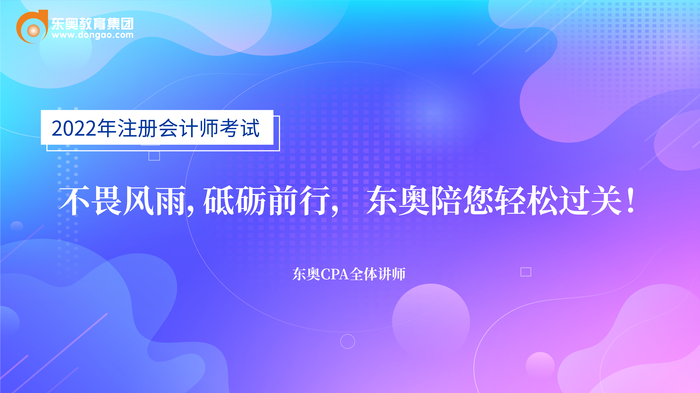 2022年東奧注冊(cè)會(huì)計(jì)師名師考前送祝福啦！