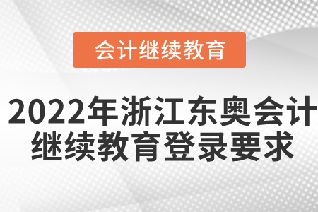 2022年浙江省東奧會(huì)計(jì)繼續(xù)教育登錄要求