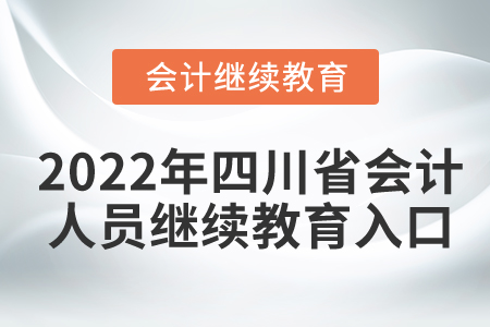 2022年四川省會計人員繼續(xù)教育入口