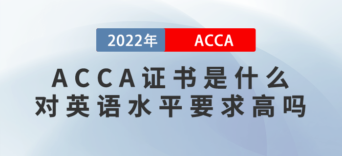 ACCA證書是什么？ACCA對英語水平要求高嗎？