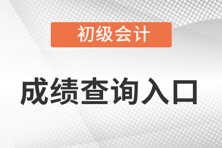 湖北省孝感2022初級會計考試成績查詢?nèi)肟谑鞘裁?