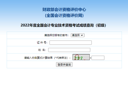 全國會計(jì)資格評價網(wǎng)2022年初級會計(jì)成績查詢?nèi)肟诮袢臻_通
