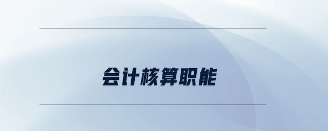 會(huì)計(jì)核算職能