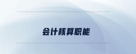 會(huì)計(jì)核算職能