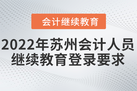 2022年蘇州會計(jì)人員繼續(xù)教育登錄要求
