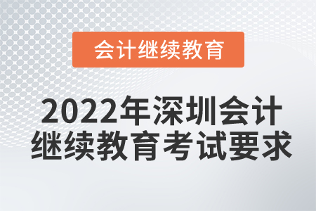 2022年深圳會(huì)計(jì)繼續(xù)教育考試要求