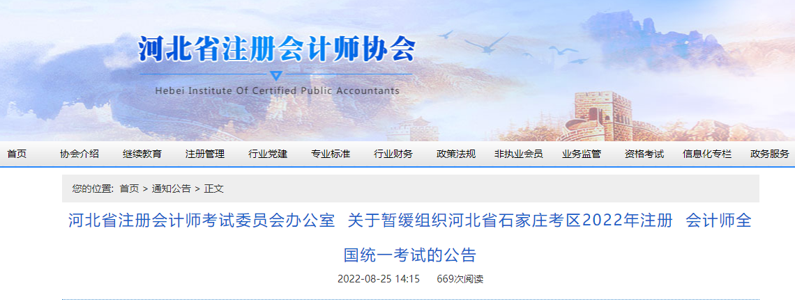 關(guān)于暫緩組織河北省石家莊考區(qū)2022年注冊會(huì)計(jì)師全國統(tǒng)一考試的公告