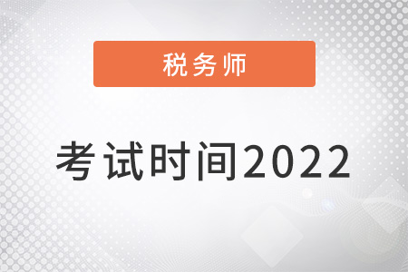 注冊稅務(wù)師考試時(shí)間2022