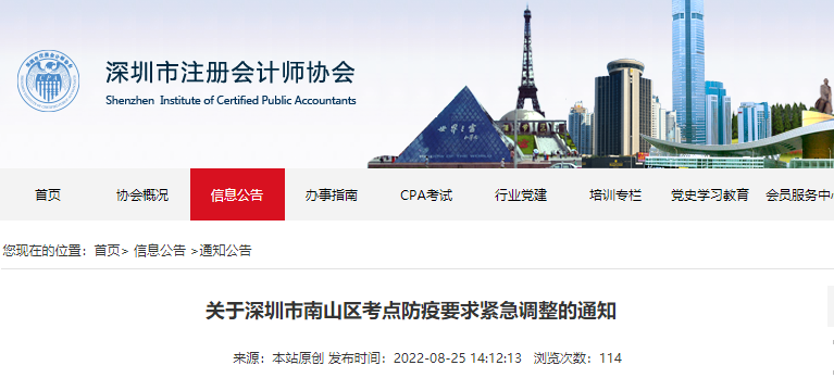 關(guān)于深圳市南山區(qū)注冊會計師考點防疫要求緊急調(diào)整的通知