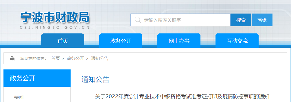 浙江省寧波市2022年中級會計(jì)考試疫情防控事項(xiàng)通知