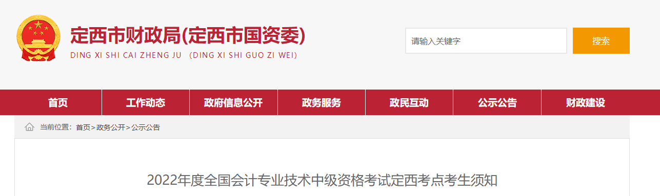 甘肅省定西市2022年中級會(huì)計(jì)師考試疫情防控要求